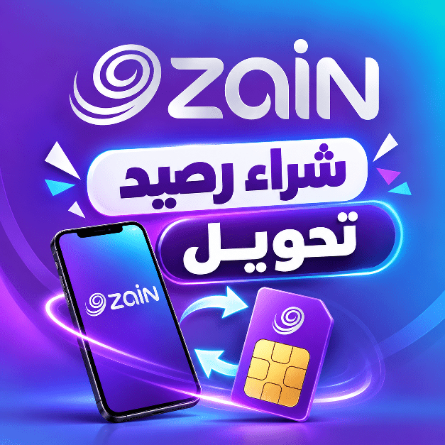 رصيد زين العراق تحويل