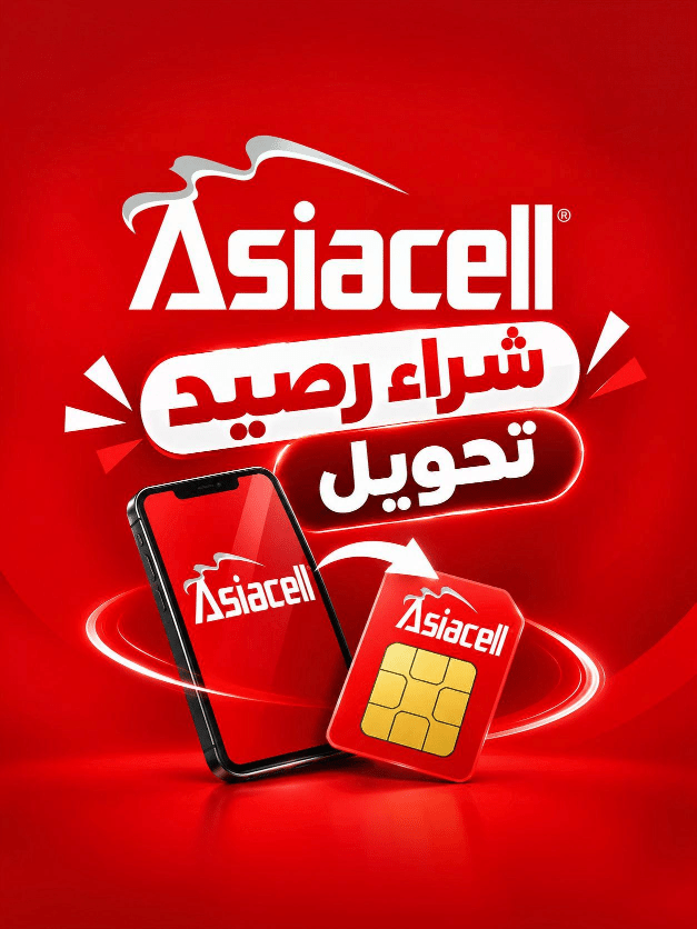 رصيد آسياسيل تحويل
